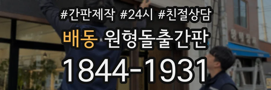 배동 원형돌출간판 상담 전화 1844-1931