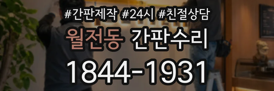 월전동 간판수리 상담 전화 1844-1931