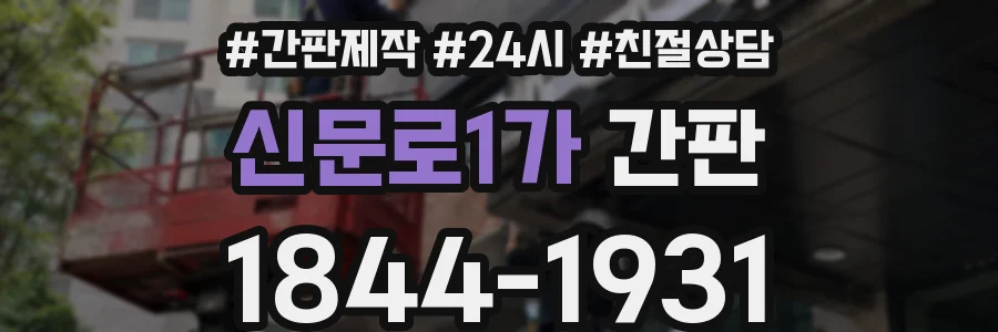 신문로1가 간판