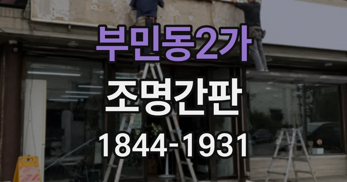 부민동2가 조명간판