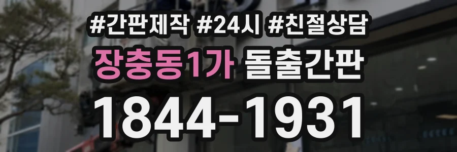 장충동1가 돌출간판 상담 전화 1844-1931