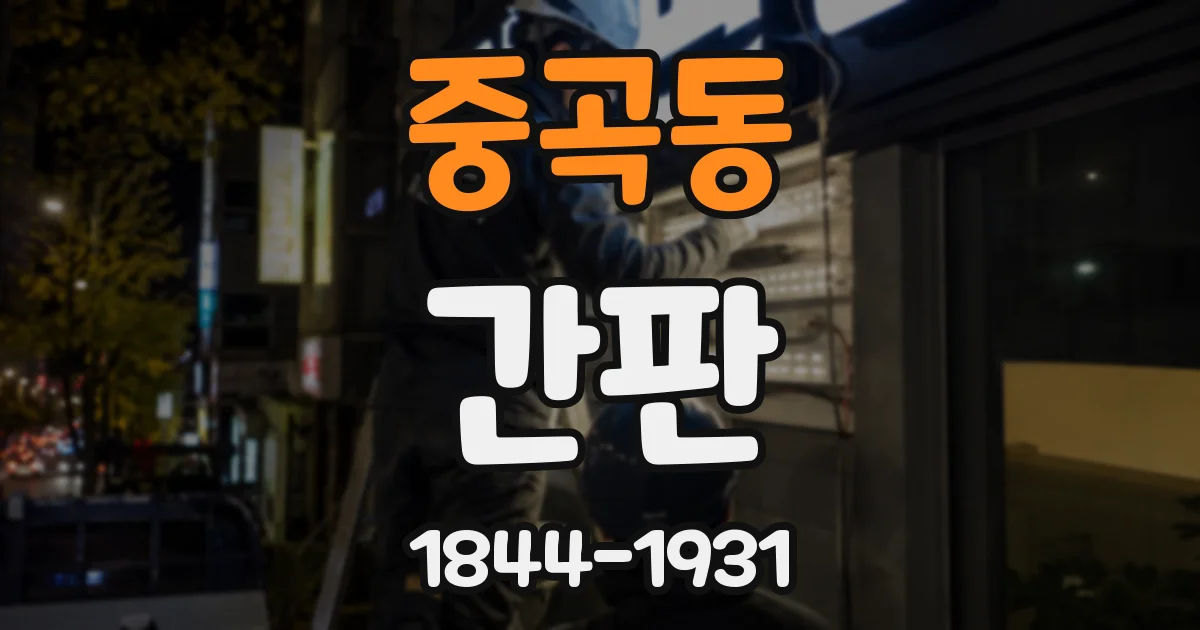 중곡동 간판