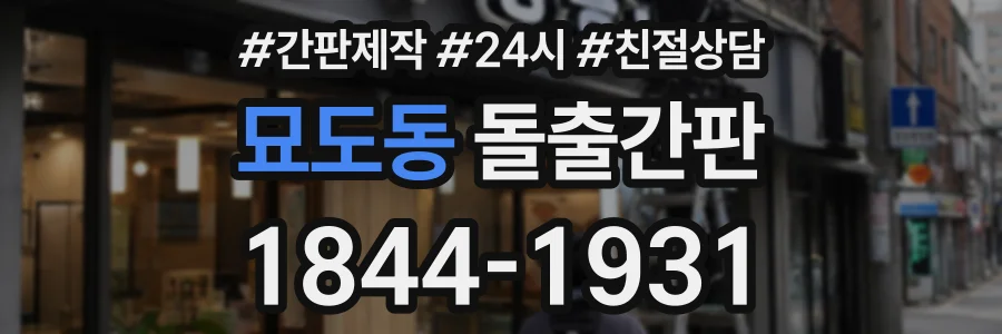 묘도동 돌출간판 상담 전화 1844-1931