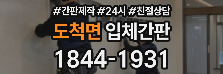 도척면 입체간판 상담 전화 1844-1931