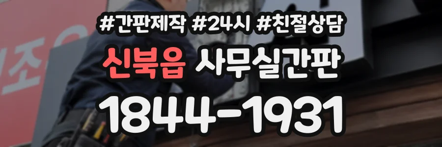 신북읍 사무실간판 상담 전화 1844-1931