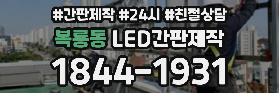 복룡동 LED간판제작 상담 전화 1844-1931