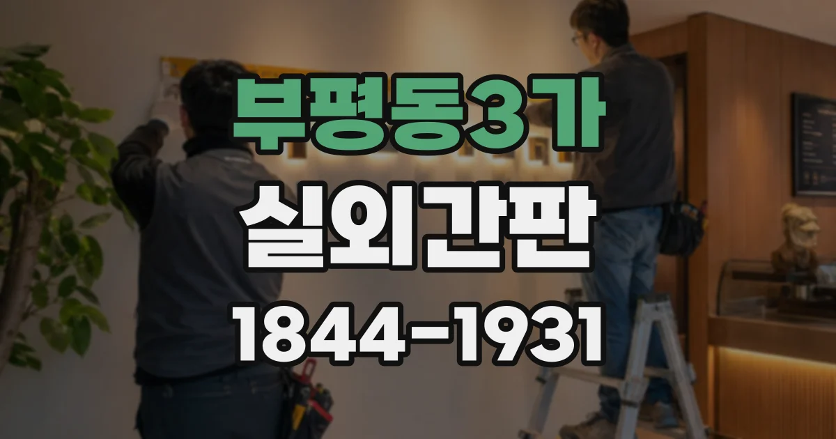 부평동3가 실외간판