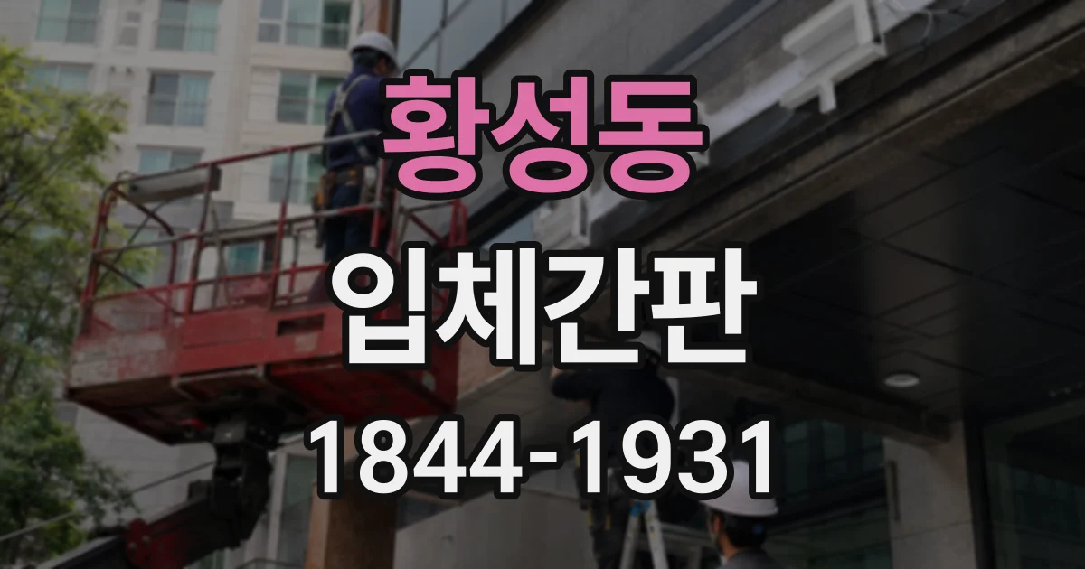 황성동 입체간판