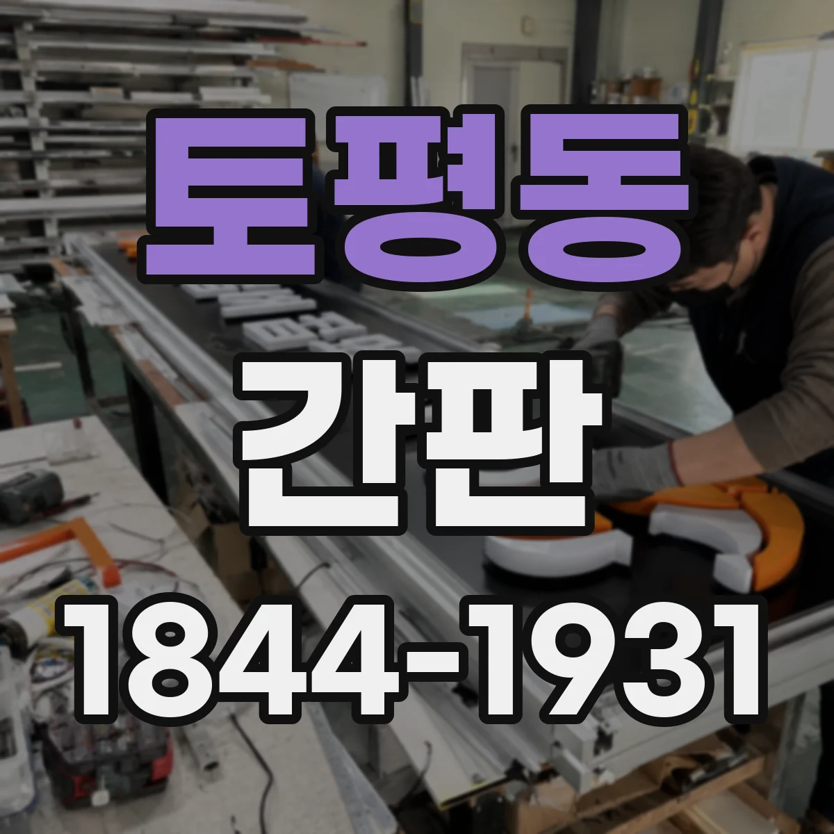 토평동 간판