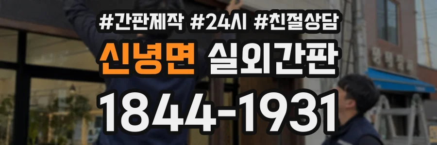 신녕면 실외간판 상담 전화 1844-1931