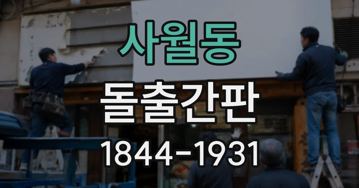 사월동 돌출간판