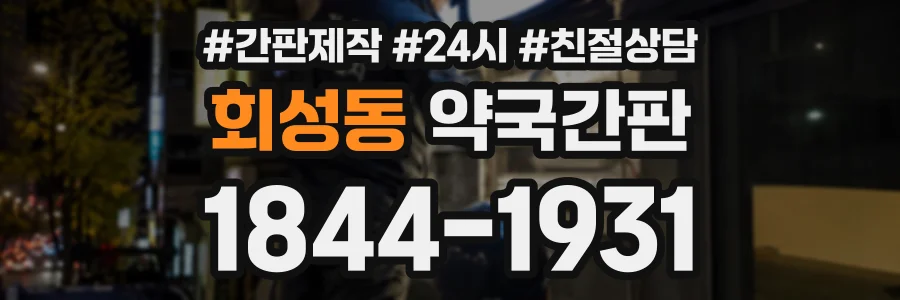 회성동 약국간판 상담 전화 1844-1931