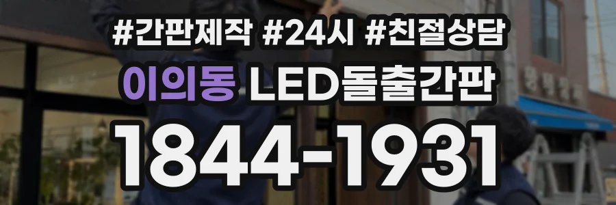 이의동 LED돌출간판 상담 전화 1844-1931