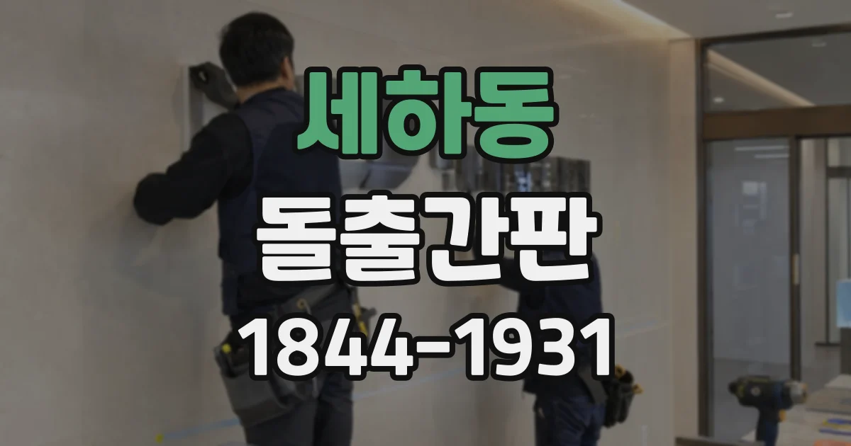 세하동 돌출간판