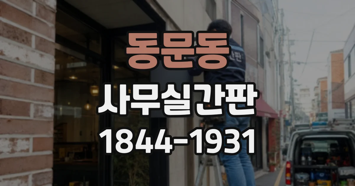 동문동 사무실간판