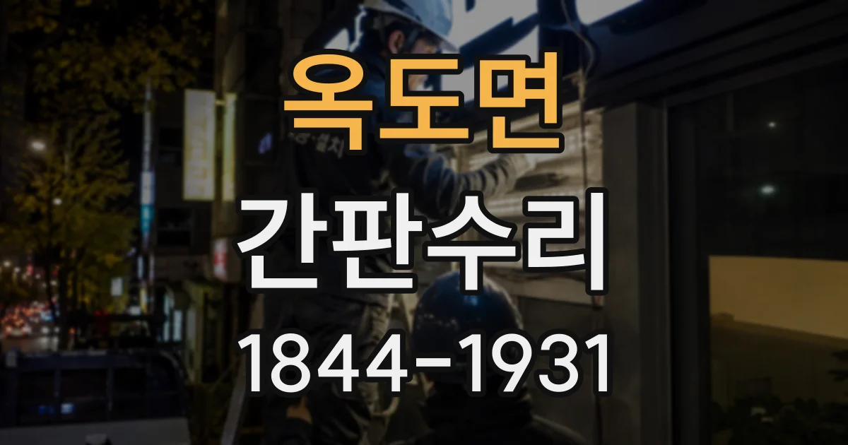 옥도면 간판수리 오래된 형광등 간판이 불안정하게 켜지는 원인