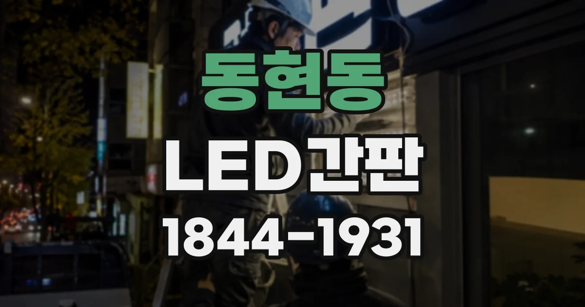 동현동 LED간판