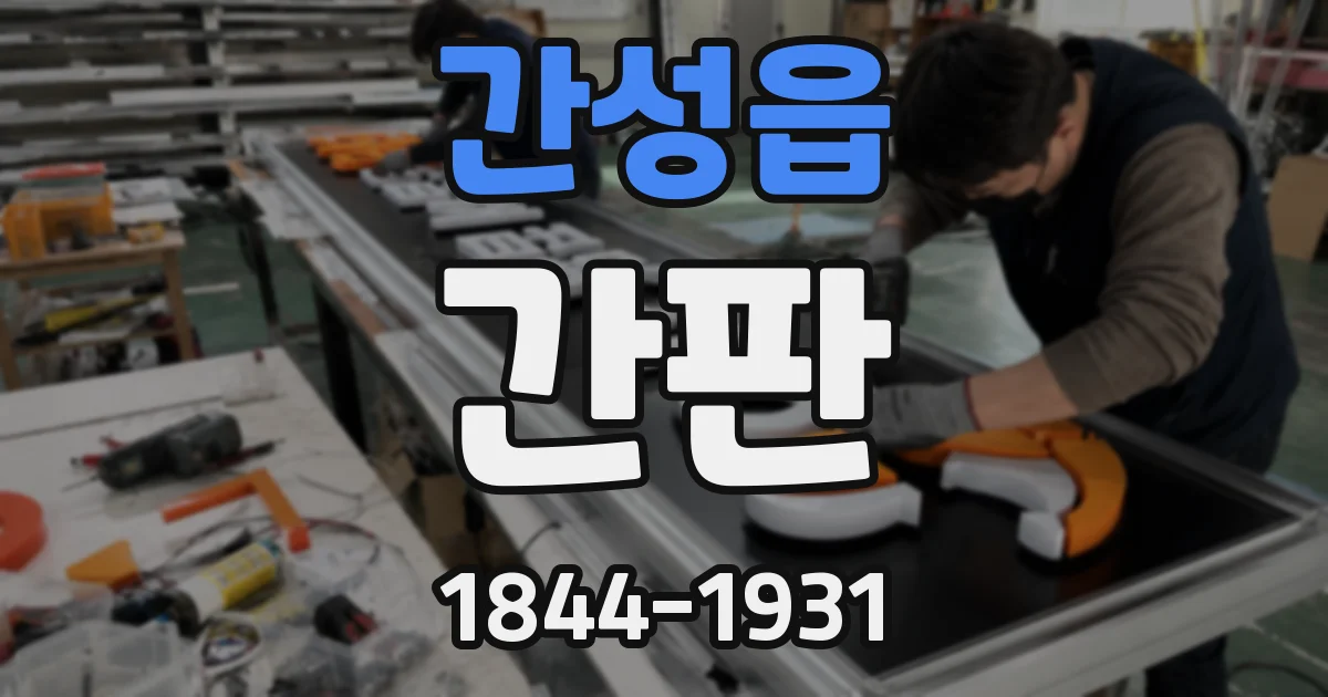 간성읍 간판
