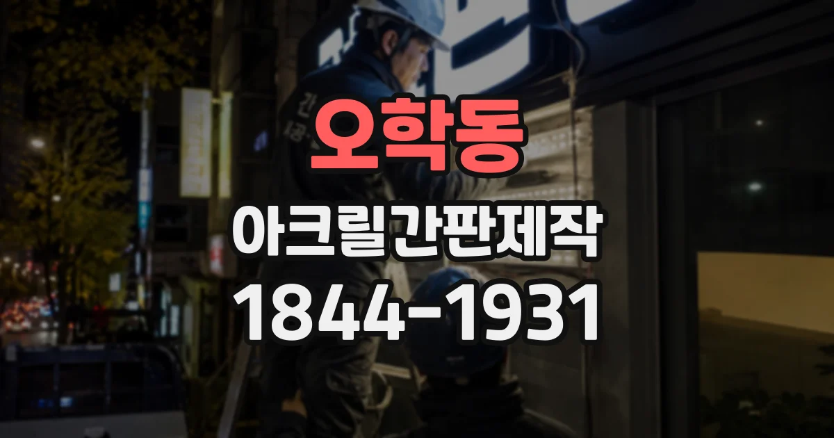 오학동 아크릴간판제작