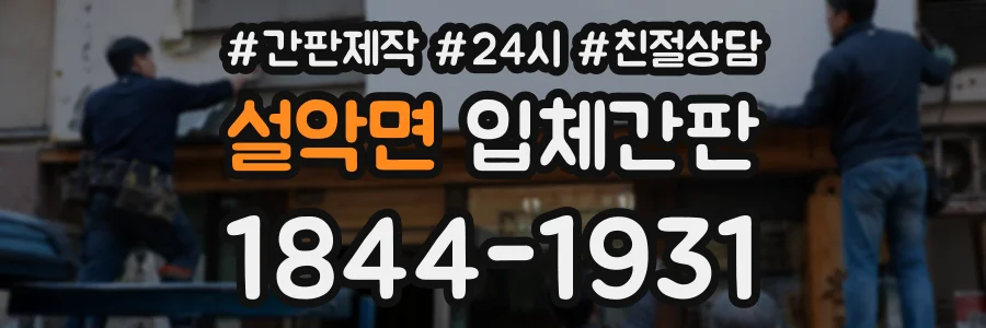 설악면 입체간판 상담 전화 1844-1931