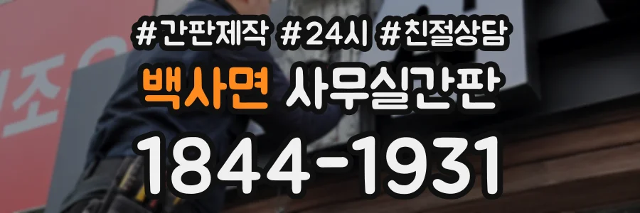 백사면 사무실간판 상담 전화 1844-1931