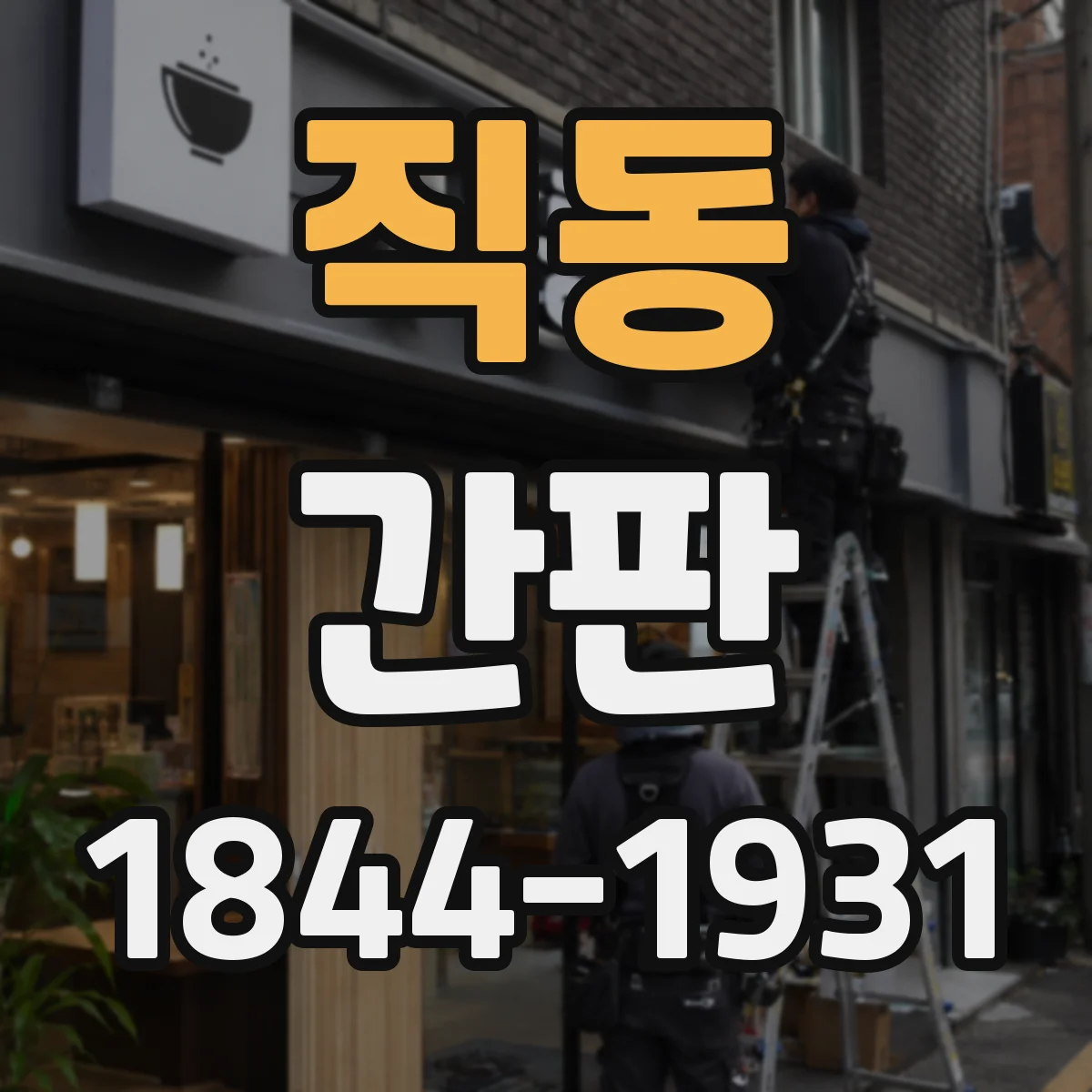 직동 간판