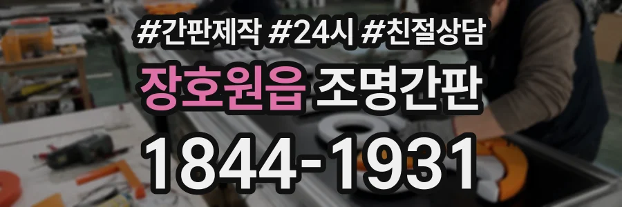 장호원읍 조명간판 상담 전화 1844-1931