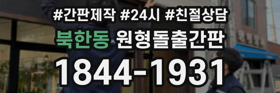 북한동 원형돌출간판 상담 전화 1844-1931