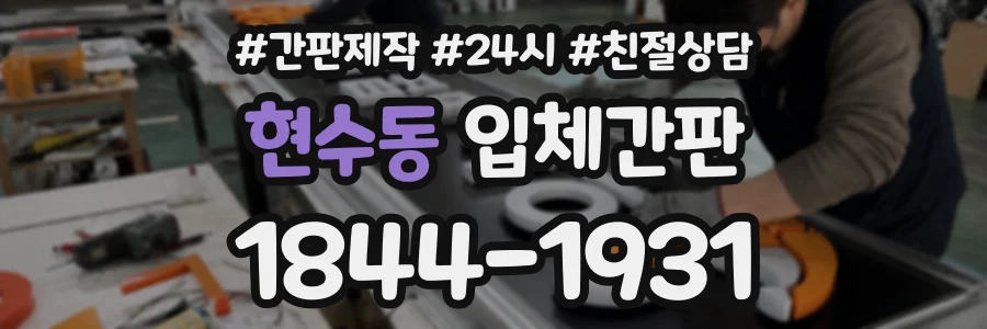 현수동 입체간판 상담 전화 1844-1931