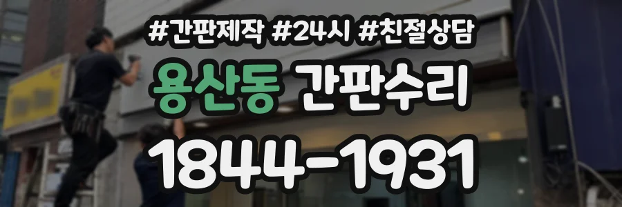 용산동 간판수리 상담 전화 1844-1931