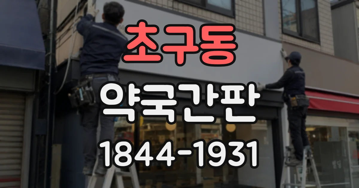 초구동 약국간판