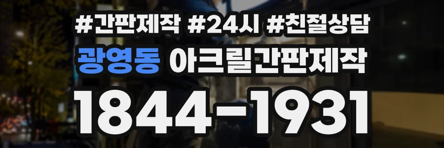 광영동 아크릴간판제작 상담 전화 1844-1931