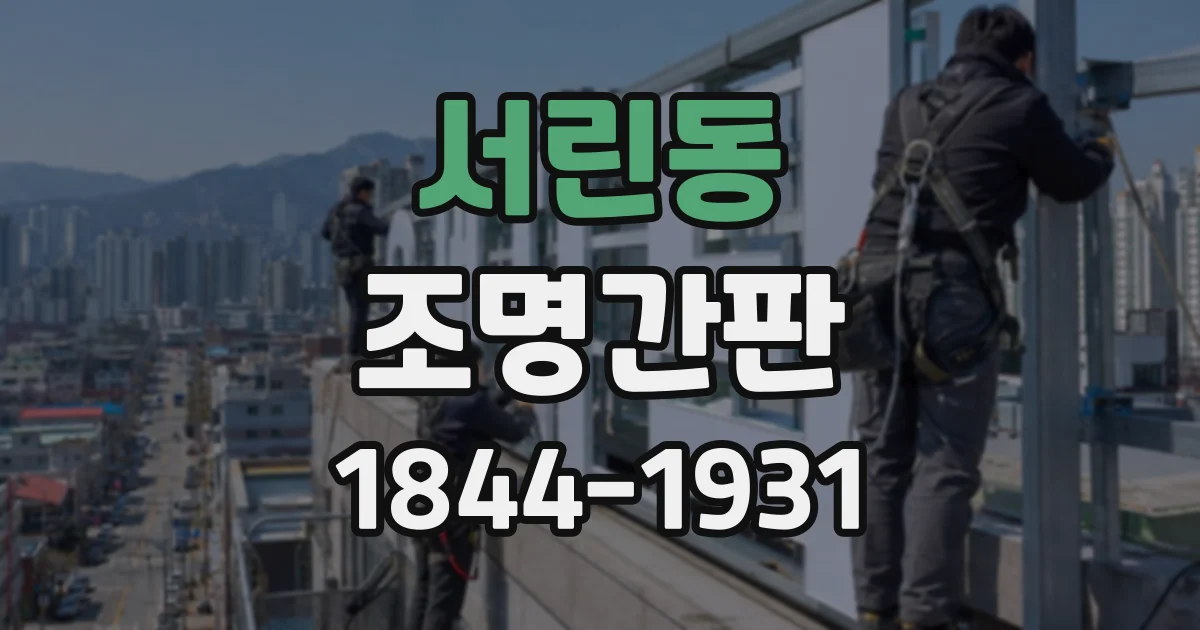 서린동 조명간판