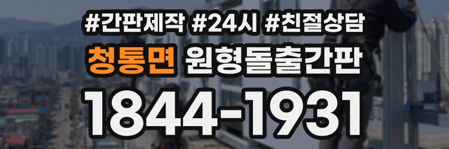 청통면 원형돌출간판 상담 전화 1844-1931