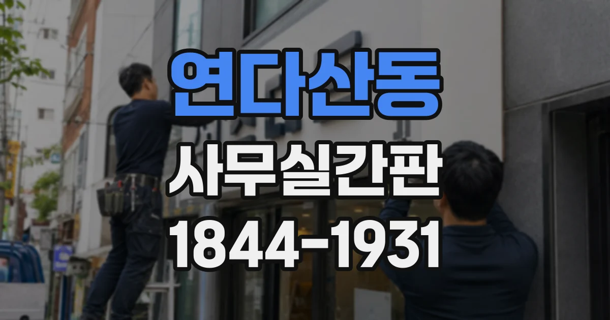 연다산동 사무실간판