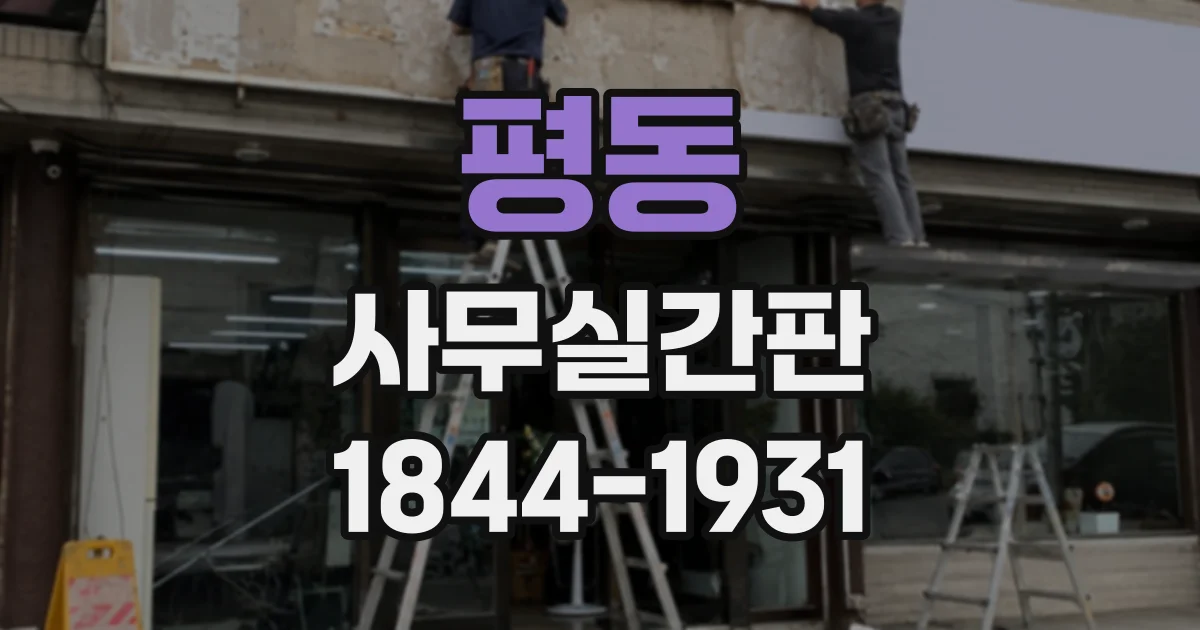 평동 사무실간판