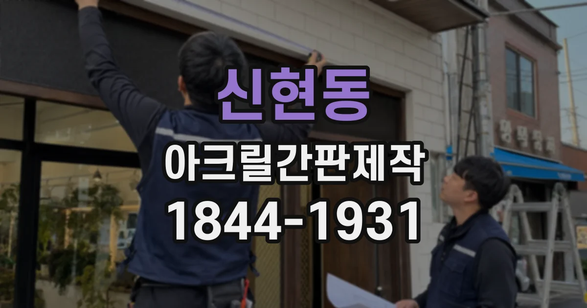 신현동 아크릴간판제작