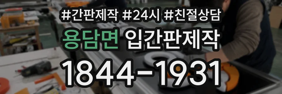 용담면 입간판제작 상담 전화 1844-1931