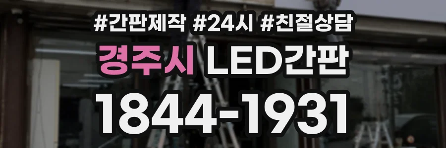 경주시 LED간판 상담 전화 1844-1931