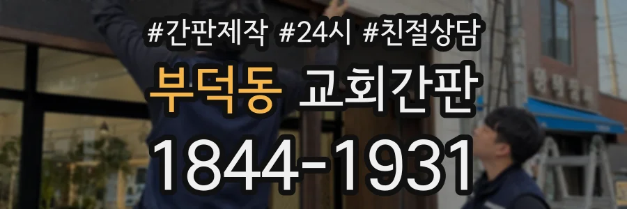 부덕동 교회간판 상담 전화 1844-1931