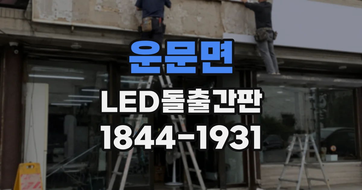 운문면 LED돌출간판