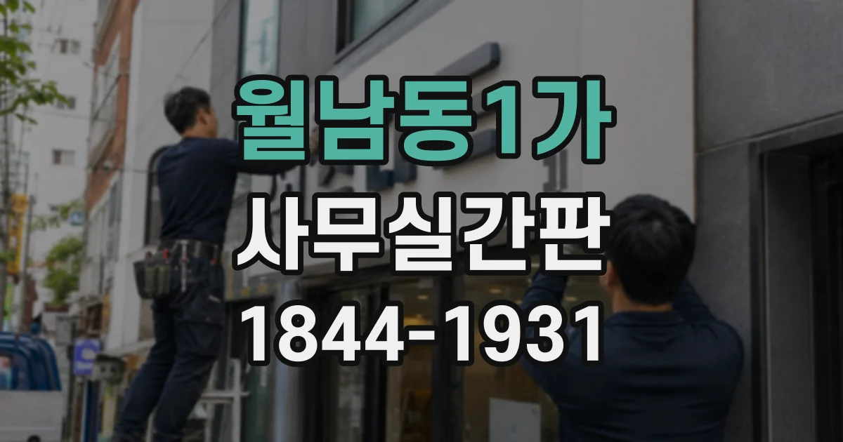 월남동1가 사무실간판