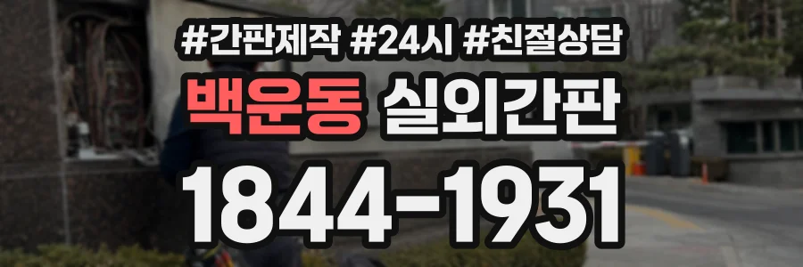 백운동 실외간판 상담 전화 1844-1931