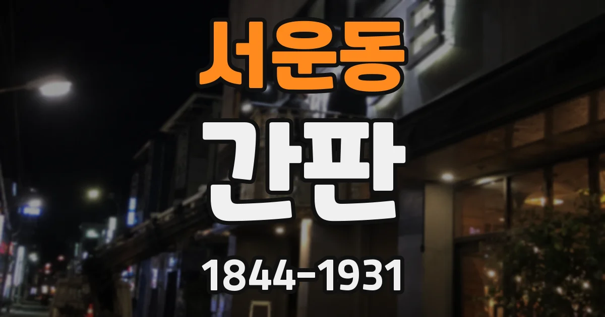 서운동 간판