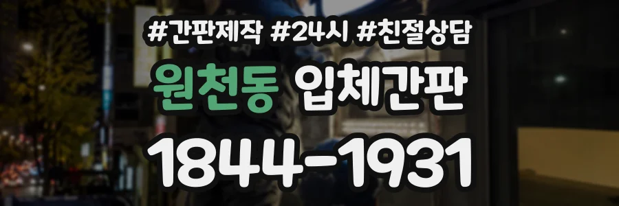 원천동 입체간판 상담 전화 1844-1931