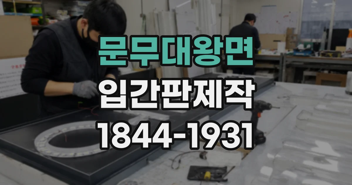 문무대왕면 입간판제작
