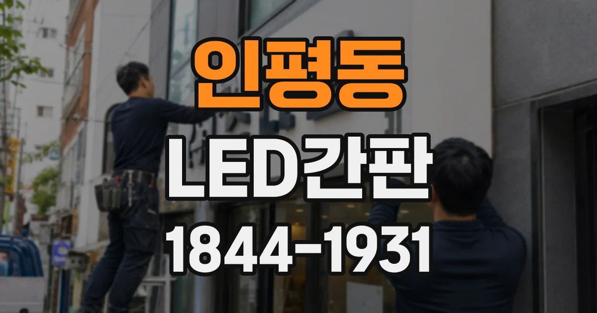 인평동 LED간판