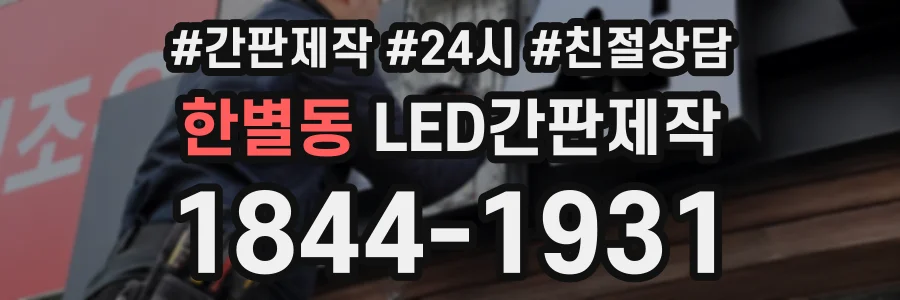 한별동 LED간판제작 상담 전화 1844-1931