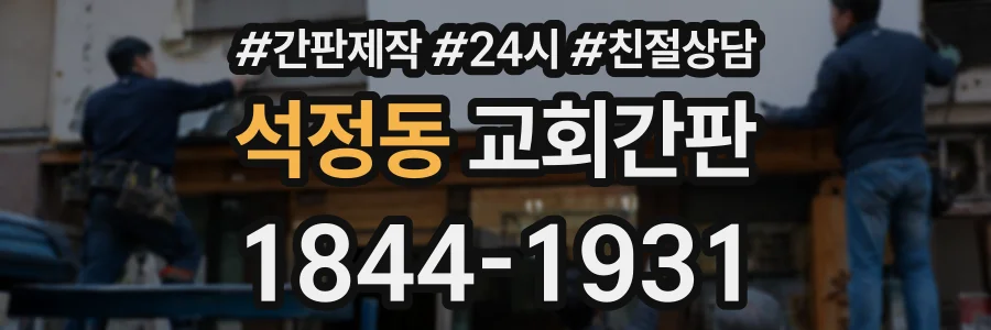 석정동 교회간판 상담 전화 1844-1931