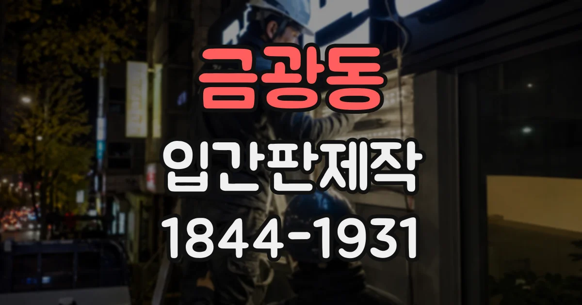 금광동 입간판제작